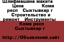 Шлифмашина макита 9404 › Цена ­ 7 500 - Коми респ., Сыктывкар г. Строительство и ремонт » Инструменты   . Коми респ.,Сыктывкар г.